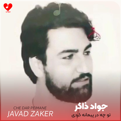 دانلود مداحی تو چه در پیمانه کردی سید جواد ذاکر