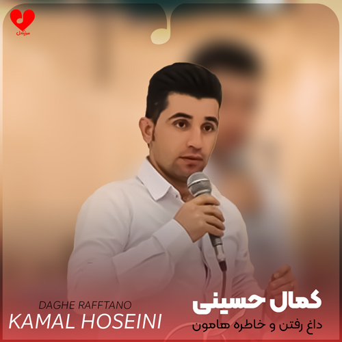 دانلود اهنگ داغ رفتن و خاطره هامون مونده توی دلم (اصلی + ریمیکس) کمال حسینی