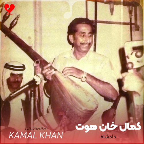 دانلود اهنگ دادشاه کمال خان هوت