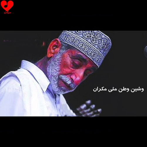 دانلود اهنگ وشین وطن مئی مکران کمال خان هوت