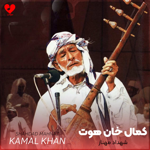 دانلود اهنگ شهداد مهناز کمال خان هوت