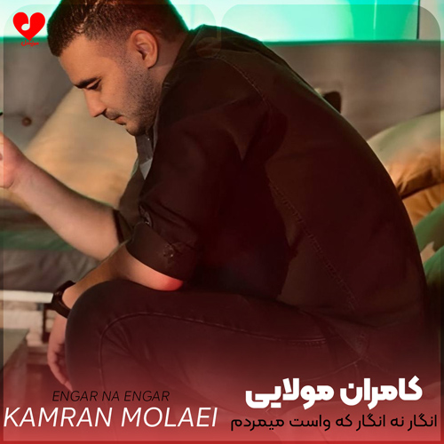 دانلود اهنگ انگار نه انگار که واست میمردم کامران مولایی