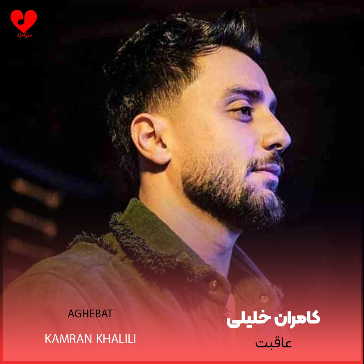 دانلود اهنگ عاقبت کامران خلیلی