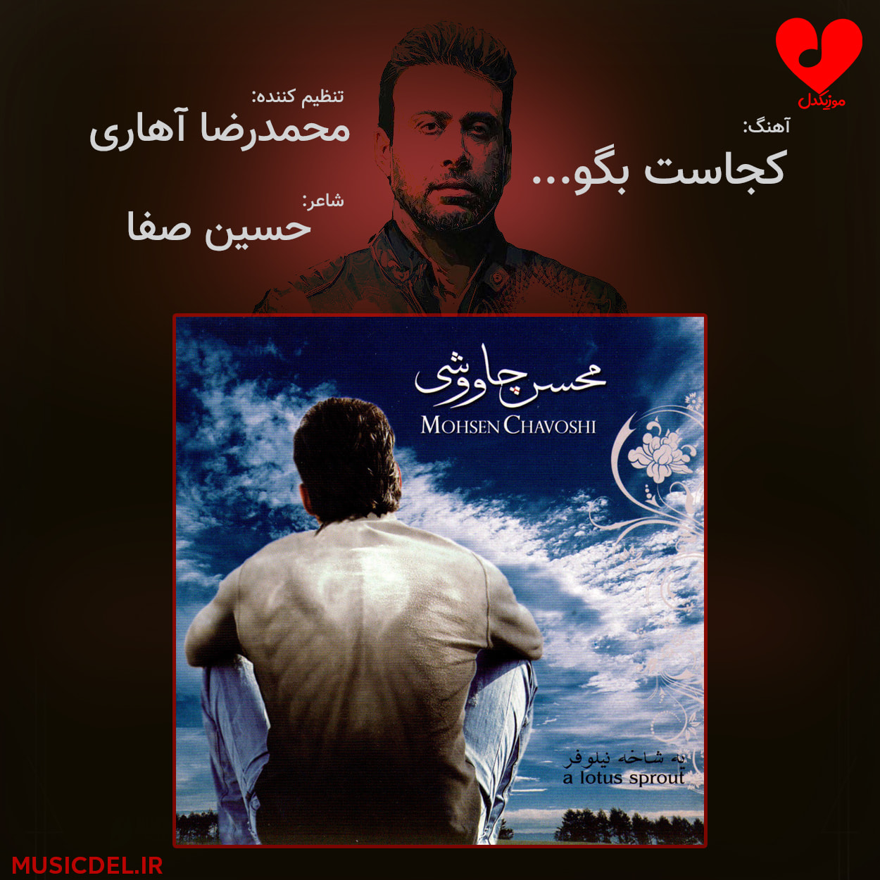 دانلود آهنگ کجاست بگو از محسن چاوشی