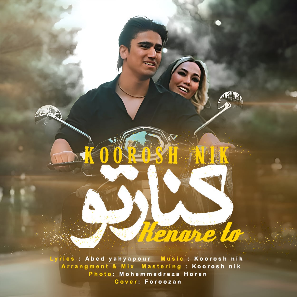 دانلود اهنگ کنار تو کوروش نیک