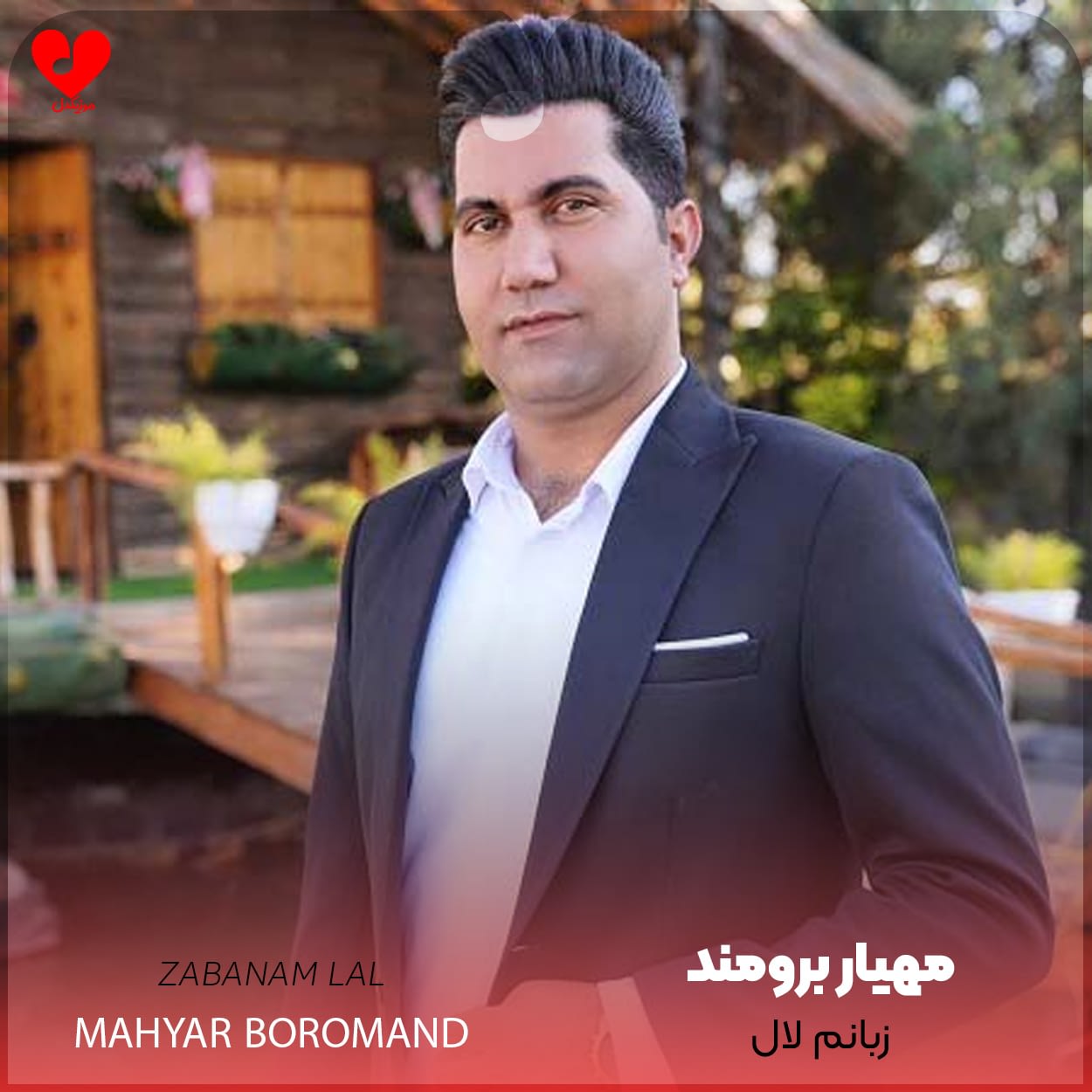 دانلود اهنگ زبانم لال مهیار برومند