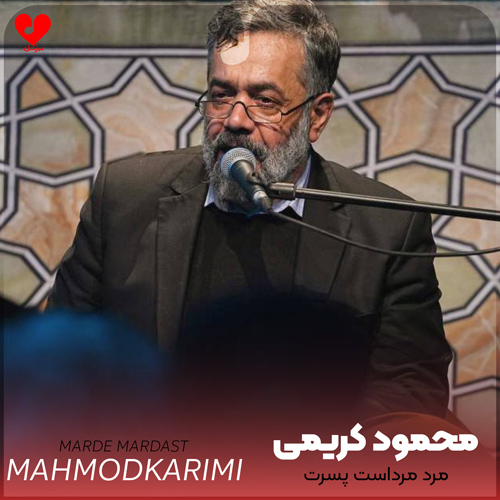 دانلود مداحی مرد مرداست پسرت مرهم درداست پسرت محمود کریمی