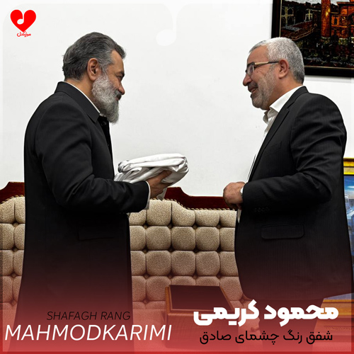 دانلود مداحی شفق رنگ چشمای صادق محمود کریمی