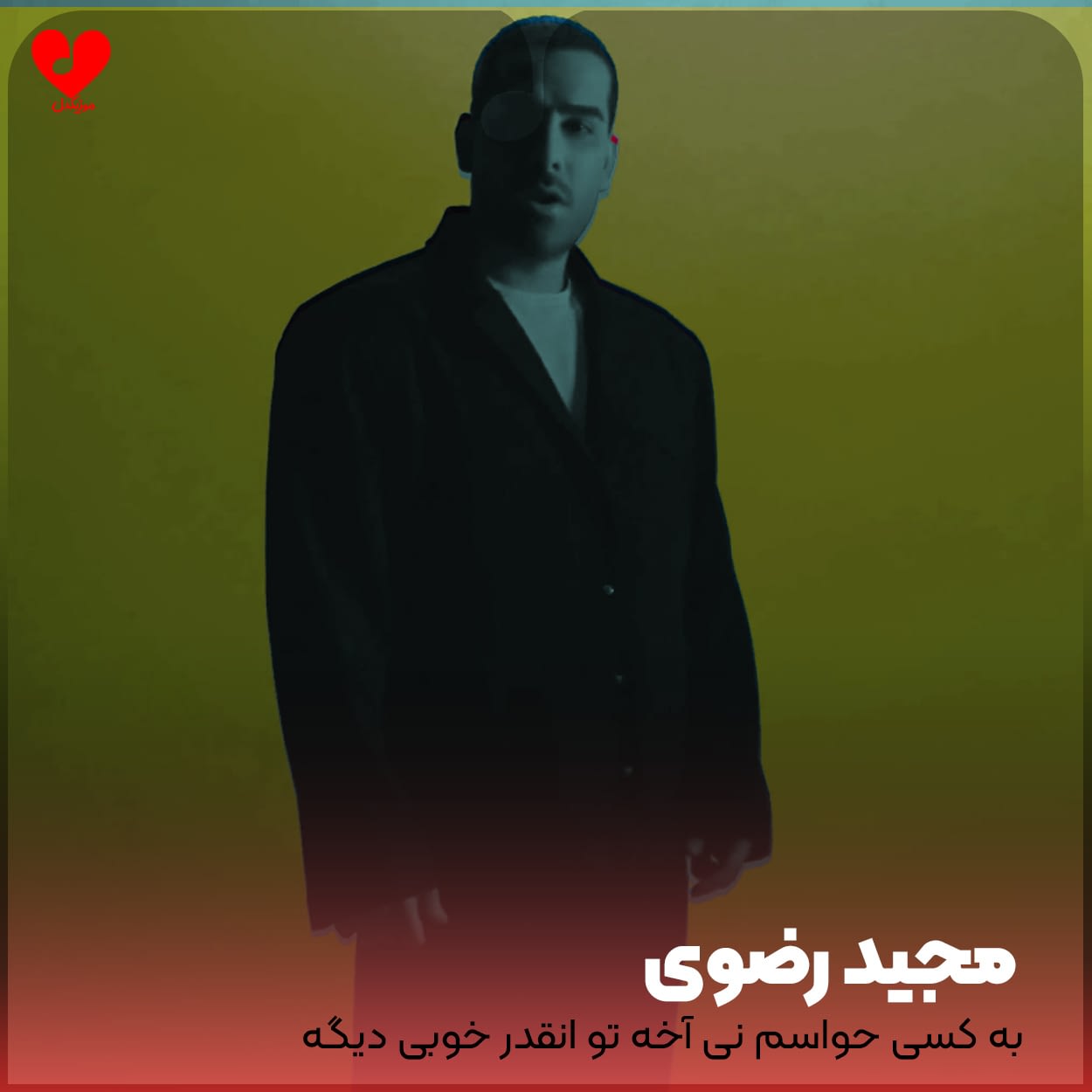 دانلود اهنگ به کسی حواسم نی آخه تو انقد خوبی دیگه هیچی نیازم نی مجید رضوی