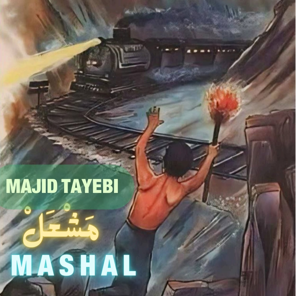 دانلود آهنگ مشعل از مجید طیبی با متن | Majid Tayebi دانلود آهنگ مشعل از مجید طیبی با متن | Majid Tayebi