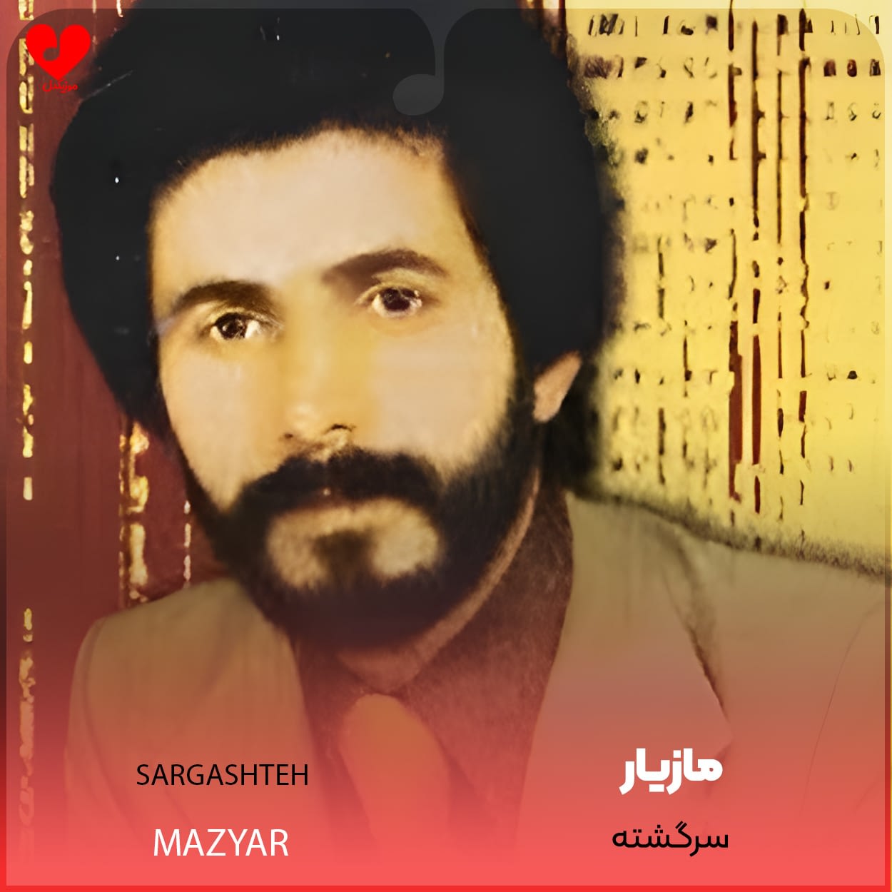دانلود اهنگ سرگشته مازیار