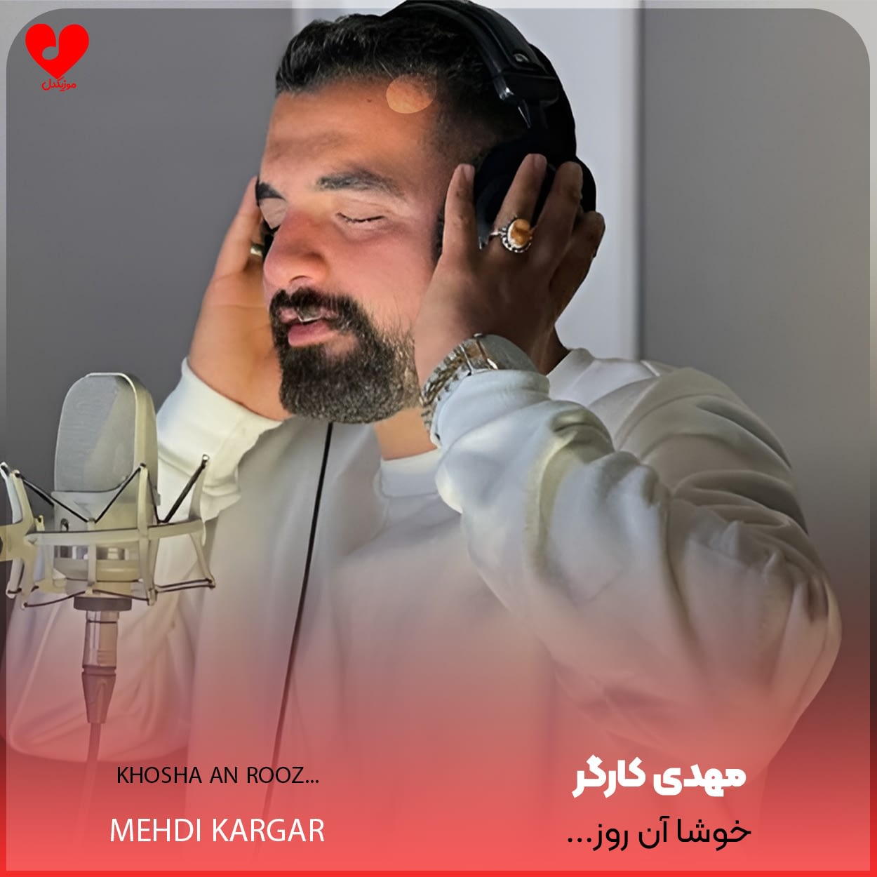 دانلود اهنگ خوشا ان روز که دلبر مال ما بود مهدی کارگر