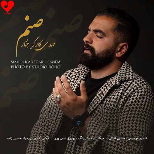 دانلود اهنگ صنم مهدی کارگر