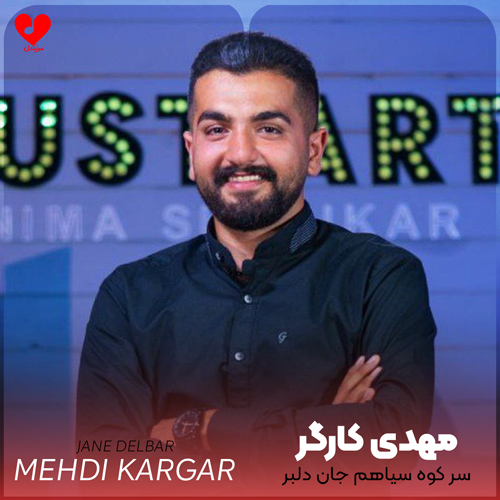 دانلود اهنگ سر کوه سیاهم جان دلبر مهدی کارگر