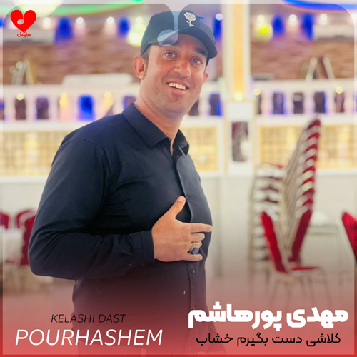 دانلود اهنگ کلاشی دست بگیرم خشاب اضافه مهدی پورهاشم