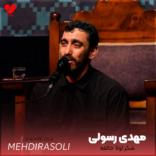 دانلود مداحی شکر اولا خالقه کی کرببلا زائریم مهدی رسولی