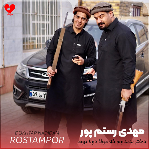 دانلود اهنگ دختر ندیدوم که دولا دولا برود مهدی رستم پور