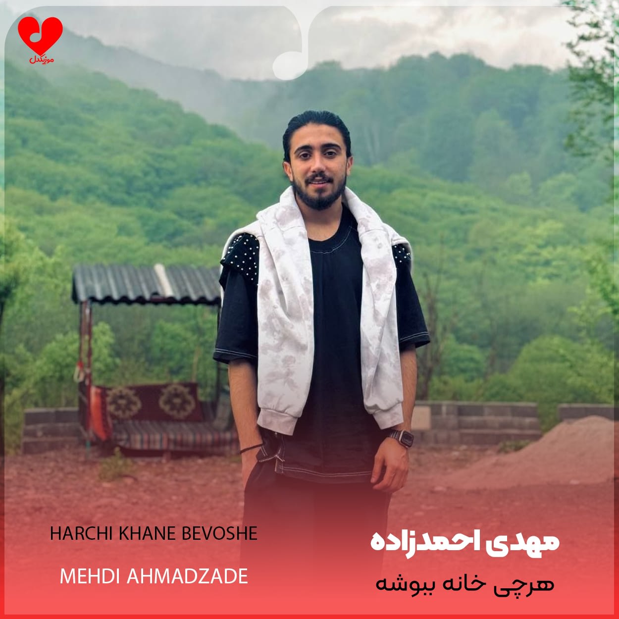 دانلود اهنگ هرچی خانه ببوشه مهدی احمدزاده