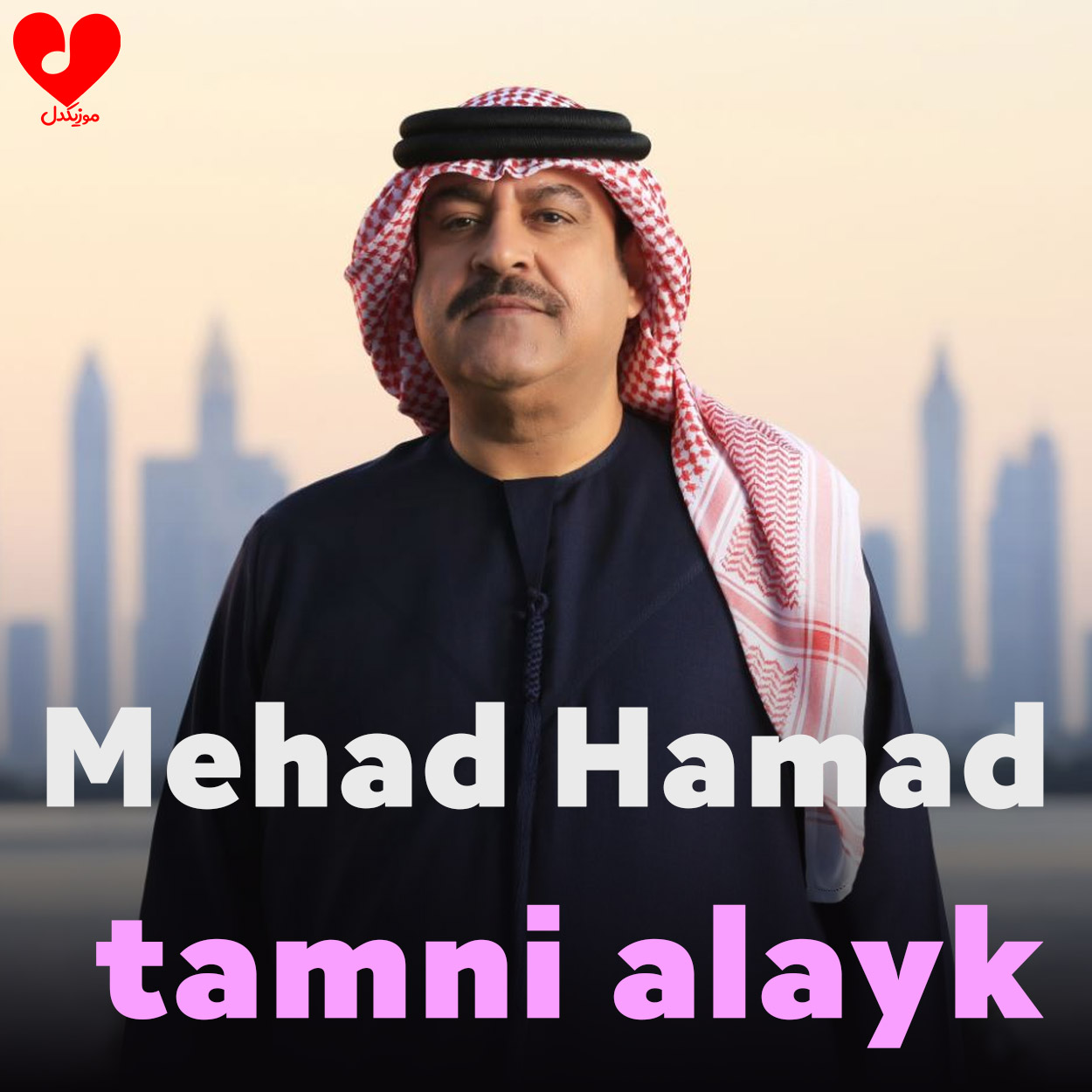 دانلود اهنگ طمنی علیک میحد حمد