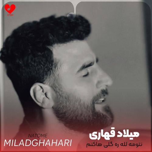 دانلود اهنگ نتومه لله ره گلی هاکنم میلاد قهاری