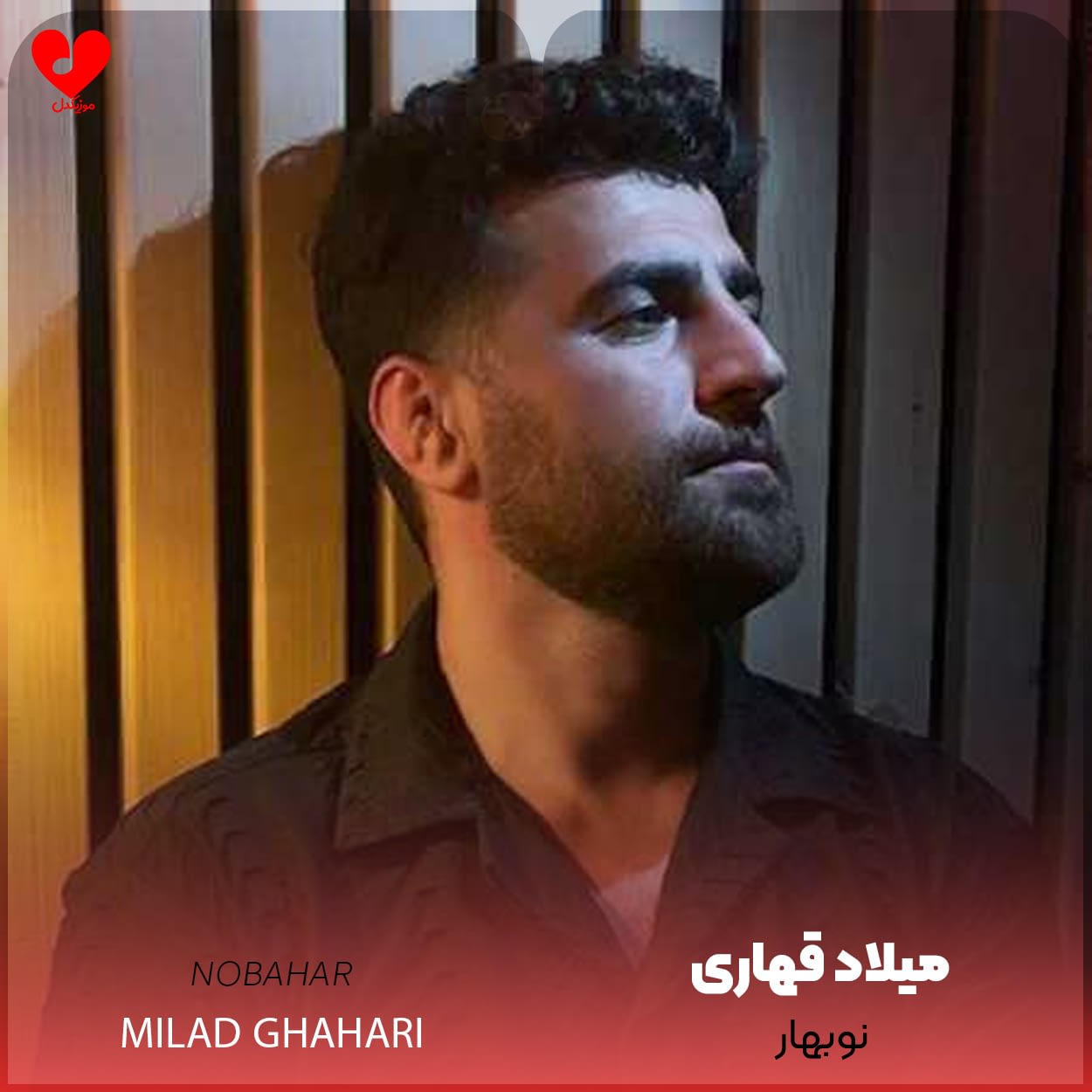 دانلود اهنگ نوبهار میلاد قهاری