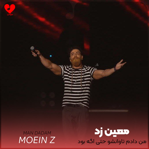 دانلود اهنگ من دادم تاوانشو حتی اگه بود زیاد اگه بهت سفت میگرفتم نمیشد انقد روت زیاد معین زد