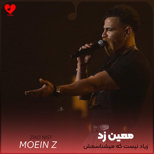 دانلود اهنگ زیاد نیست که میشناسمش یا خوابشو میبینم معین زد