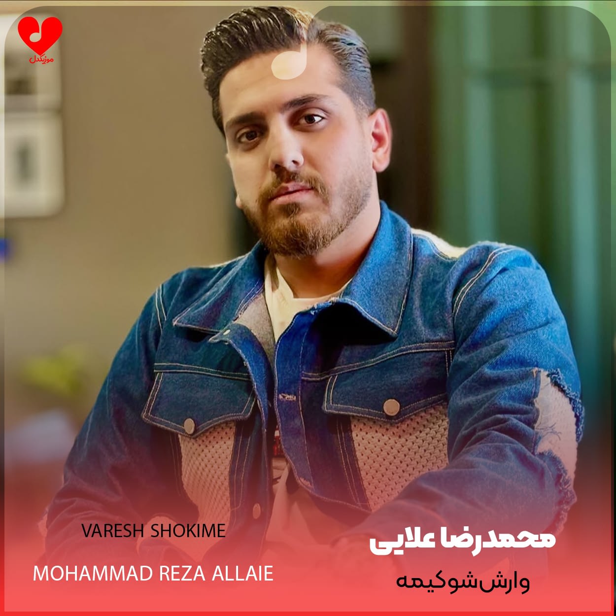 دانلود اهنگ وارششوکیمه محمدرضا علایی