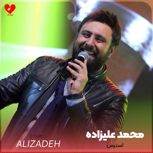دانلود اهنگ استرس (ریمیکس هوش مصنوعی) محمد علیزاده
