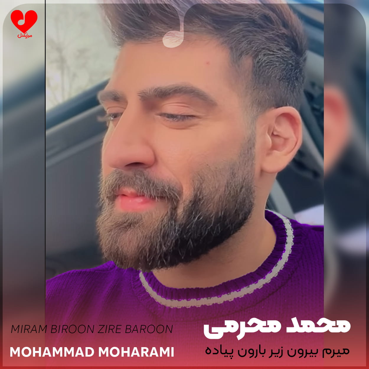 دانلود اهنگ میرم بیرون زیر بارون پیاده تو همون خیابون محمد محرمی