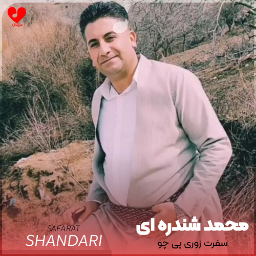 دانلود اهنگ سفرت زوری پی چو محمد شندره ای