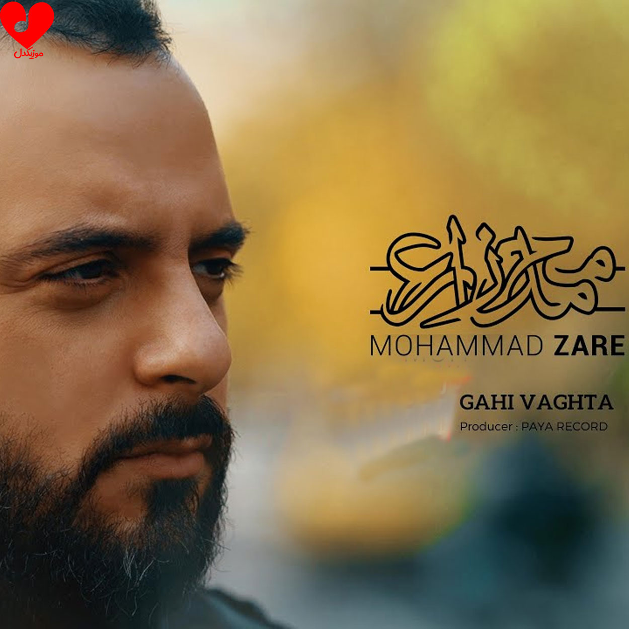 دانلود اهنگ گاهی وقتا محمد زارع