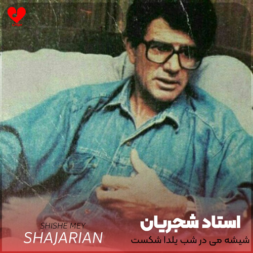 دانلود اهنگ شیشه می در شب یلدا شکست محمدرضا شجریان