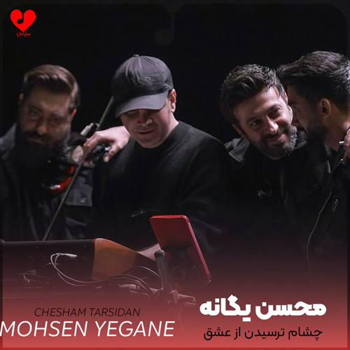 دانلود اهنگ چشام ترسیدن از عشق نمیذارن بخوابم محسن یگانه