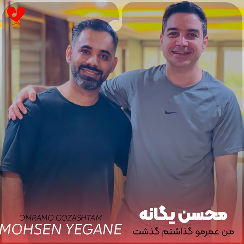 دانلود اهنگ من عمرمو گذاشتم گذشت چی مونده از من محسن یگانه