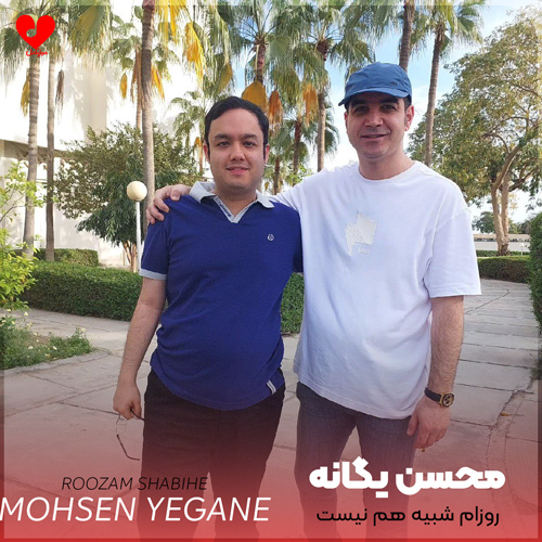 دانلود اهنگ روزام شبیه هم نیست دیگه چی بهتر از این محسن یگانه