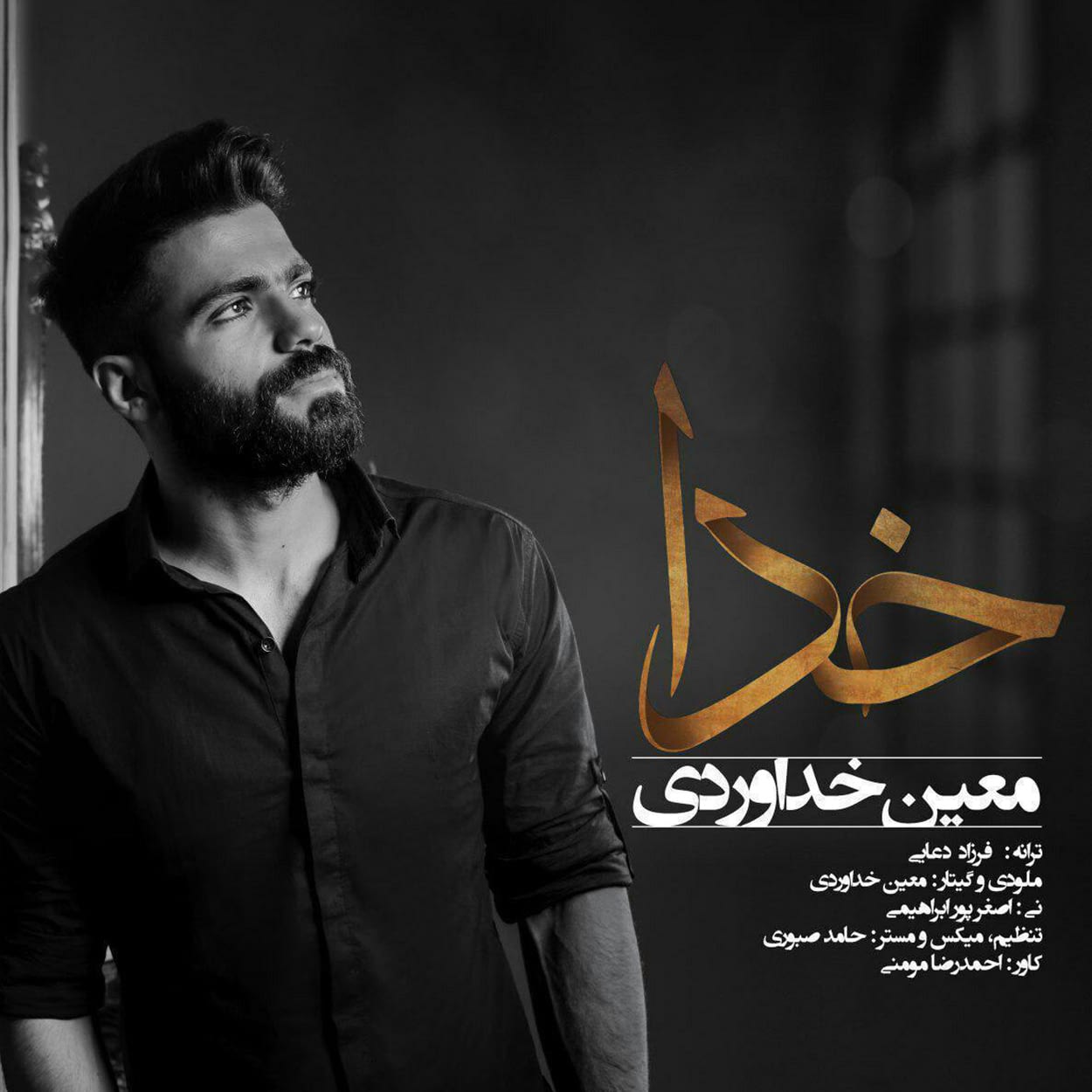 دانلود اهنگ خدا معین خداوردی