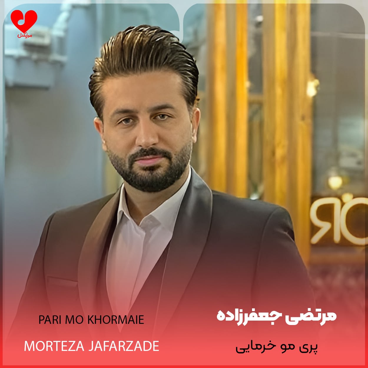 دانلود اهنگ پری مو خرمایی مرتضی جعفرزاده