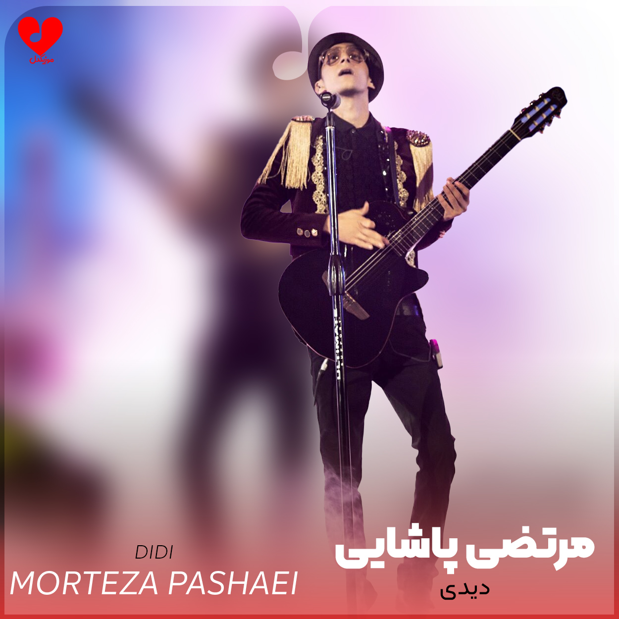 دانلود اهنگ دیدی (دیدی میگفتم یه روز میری دیدی دوسم نداری ریمیکس) مرتضی پاشایی