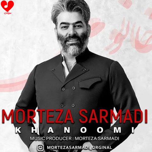 دانلود اهنگ خانمی مرتضی سرمدی