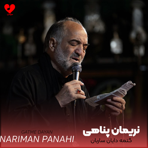 دانلود مداحی گتمه دایان ساربان نریمان پناهی