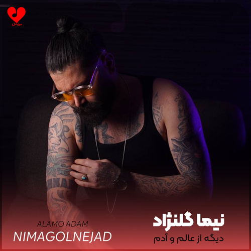 دانلود اهنگ دیگه از عالم و آدم زده بیمه دلبر نیما گلنژاد
