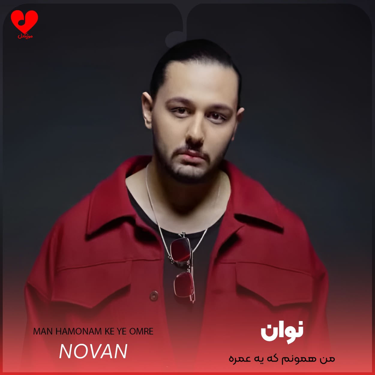 دانلود اهنگ من همونم که یه عمره دلش تنگ میشه واسه ی تو نوان