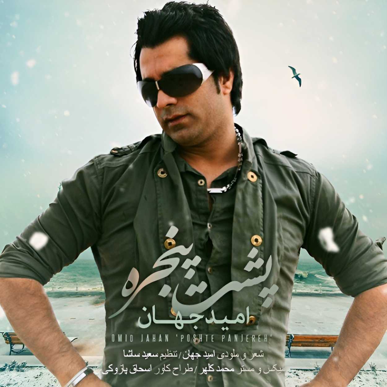 دانلود اهنگ پشت پنجره امید جهان