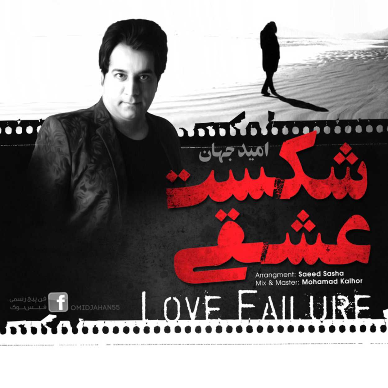 دانلود اهنگ شکست عشقی امید جهان