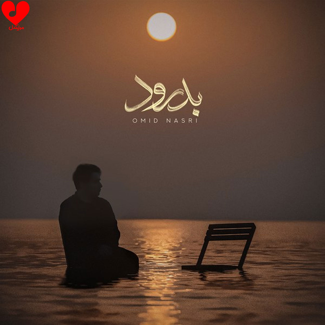 دانلود اهنگ بدرود (بدرود تو ای زخمی ترین پرواز من) امید نصری