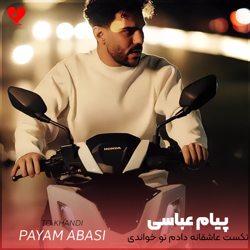دانلود اهنگ تکست عاشقانه دادم تو خواندی و خندیدی پیام عباسی