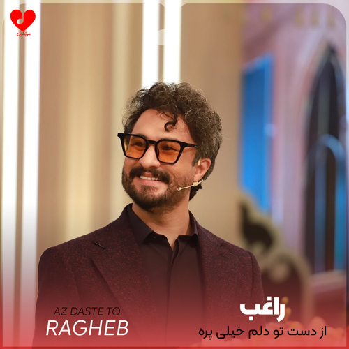 دانلود اهنگ از دست تو دلم خیلی پره حیف بهت برمیخوره راغب