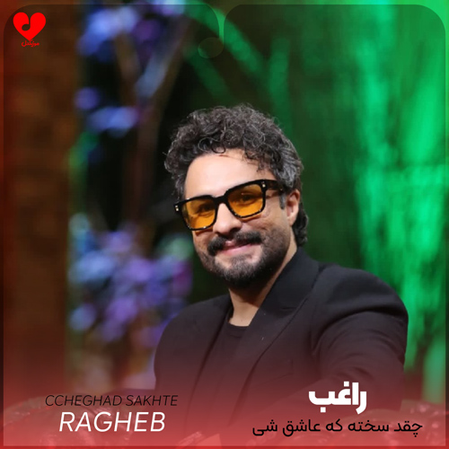دانلود اهنگ چقد سخته که عاشق شی بفهمی قلبتو بردن راغب