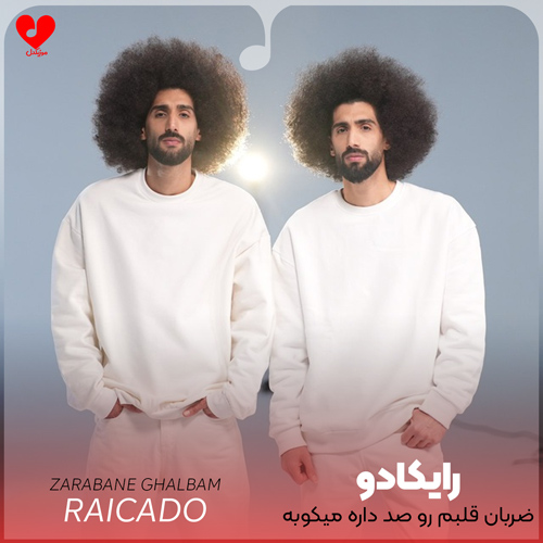 دانلود اهنگ ضربان قلبم رو صد داره میکوبه رایکادو